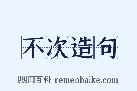 不次造句是什么意思的图片